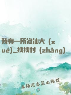 我有一所修仙大學(xué)