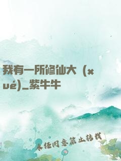 我有一所修仙大學(xué)