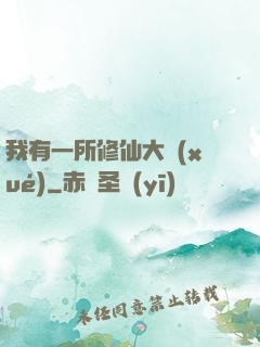 我有一所修仙大學(xué)