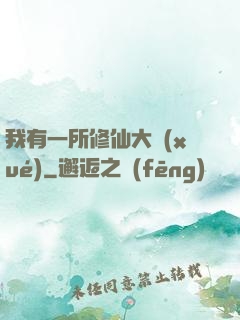我有一所修仙大學(xué)