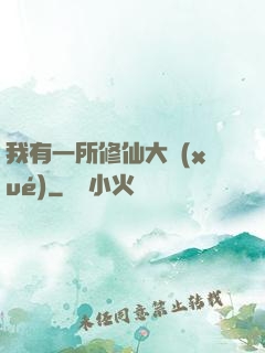 我有一所修仙大學(xué)