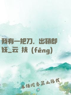 我有一把刀，出鞘即斬妖