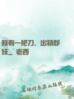 我有一把刀，出鞘即斬妖