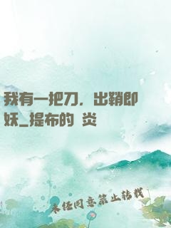 我有一把刀，出鞘即斬妖
