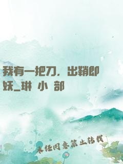 我有一把刀，出鞘即斬妖