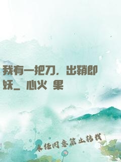我有一把刀，出鞘即斬妖