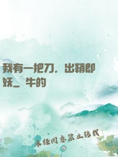 我有一把刀，出鞘即斬妖