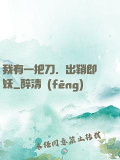 我有一把刀，出鞘即斬妖