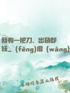 我有一把刀，出鞘即斬妖