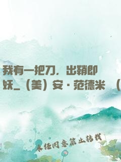 我有一把刀，出鞘即斬妖