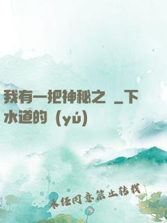 我有一把神秘之劍