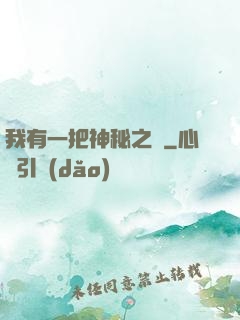 我有一把神秘之劍