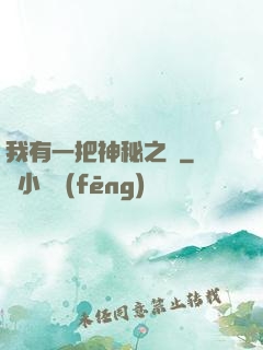 我有一把神秘之劍