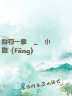我有一拳無敵