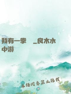 我有一拳無敵