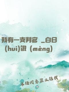 我有一支判官筆