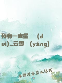 我有一支星際艦隊(duì)