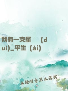 我有一支星際艦隊(duì)