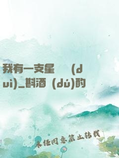 我有一支星際艦隊(duì)