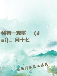 我有一支星際艦隊(duì)