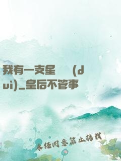 我有一支星際艦隊(duì)