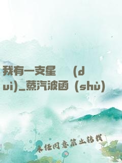 我有一支星際艦隊(duì)