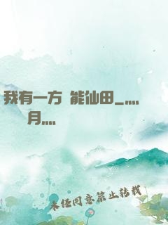 我有一方萬能仙田