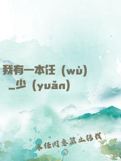 我有一本任務(wù)書