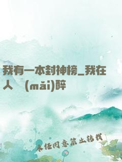 我有一本封神榜