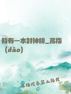我有一本封神榜