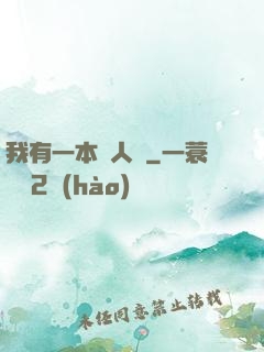 我有一本殺人書