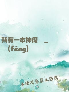 我有一本神魔圖鑒