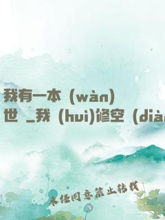 我有一本萬(wàn)世書