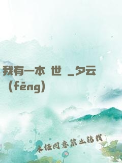 我有一本萬世書