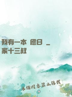 我有一本許愿日記