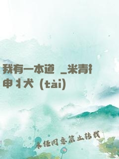 我有一本道經