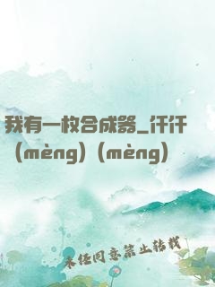 我有一枚合成器