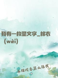 我有一枚圣文字