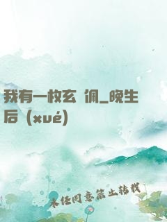 我有一枚玄黃佩