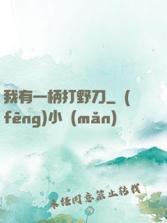 我有一柄打野刀
