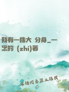 我有一株大樹分身