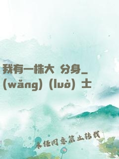 我有一株大樹分身