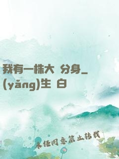 我有一株大樹分身