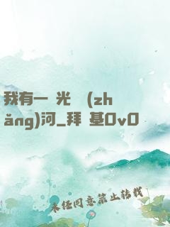 我有一條光陰長(zhǎng)河