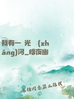 我有一條光陰長(zhǎng)河
