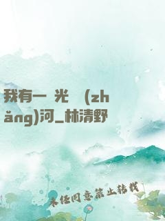 我有一條光陰長(zhǎng)河