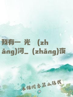 我有一條光陰長(zhǎng)河