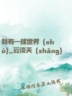 我有一棵世界樹(shù)