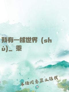 我有一棵世界樹(shù)