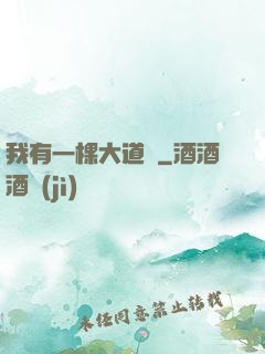 我有一棵大道樹